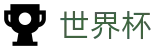 FIFA 2026世界杯 · 世预赛亚洲区18强赛积分榜